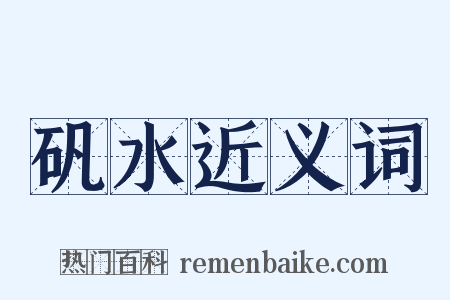 矾水近义词是什么意思的图片